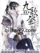 九歌祭小说