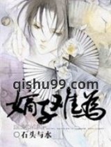 嫡子难为小说