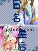 冒名皇后小说