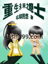重生未来之隐士小说