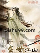 嫡子身份――许一世盛世江山小说