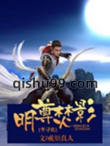 [李寻欢]明尊焚影小说