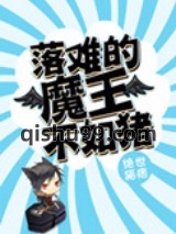 落难的魔王不如猪小说