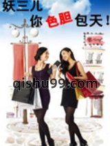 妖三儿，你色胆包天（女同）小说