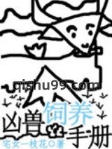 凶兽饲养手册小说