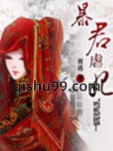 暴君虐妃小说