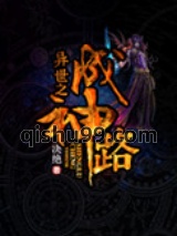 异世之成神路小说