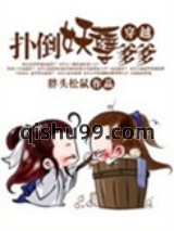 穿越之扑倒妖孽爹爹小说