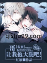 [未来]哥，让我抱大腿吧！小说