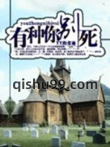 有种你别死小说