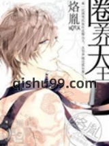 圈养天王小说