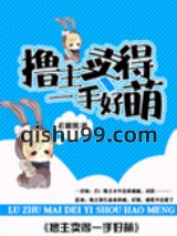 撸主卖得一手好萌小说