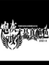 炮灰攻才是真绝色小说