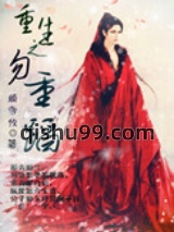 重生之勿重蹈小说