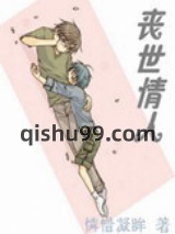 丧世情人小说