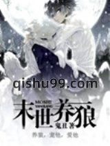 末世养狼小说