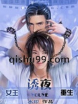 诱夜小说