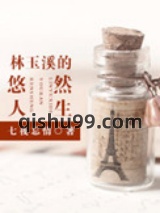 林玉溪的悠然人生小说