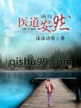 医道安然小说