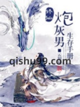 修仙炮灰男生存手册小说