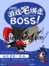 [网游]游戏宅绑走BOSS！小说
