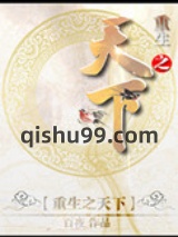 重生之天下小说