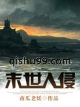 末世入侵小说
