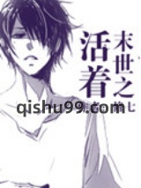 末世之活着小说