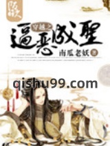 穿越之逼恶成圣小说