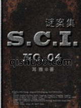 SCI谜案集（第一、二、三、四部）小说