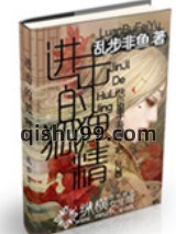进击的狐狸精小说