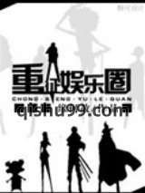 重征娱乐圈小说