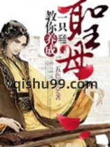 教你养成一只圣母小说