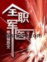 全职军医小说