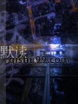 默读小说