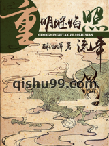 重明继焰照流年小说