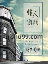 追逐游戏（情人游戏）小说
