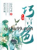 巧言令色小说