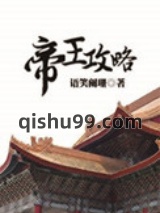 帝王攻略小说