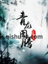 青龙图腾小说