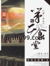 [综]第二食堂小说
