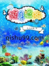 随身渔场小说