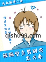 被隔壁直男看上怎么办小说