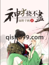 神木挠不尽小说