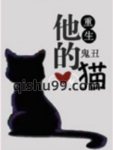 他的猫[重生]小说