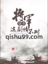 将军，这剧情不对小说