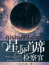星际首席检察官小说