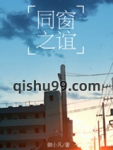 同窗之谊小说