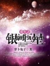 重生之银河巨星小说