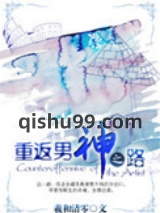 重返男神之路小说